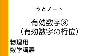 数学講義 有効数字③ 有効数字の桁位 [upl. by Nirtak496]