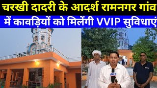 Charkhi Dadri  रामनगर गांव ने कावडियों का होगा भव्य स्वागत charkhidadri [upl. by Kciredorb]