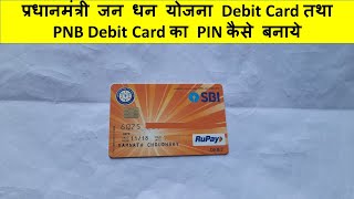 प्रधानमंत्री जन धन योजना Debit Card तथा PNB Debit Card का PIN कैसे बनाये [upl. by Solon633]