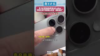 男子网购新款苹果摄像出现满屏裂纹 [upl. by Milan6]