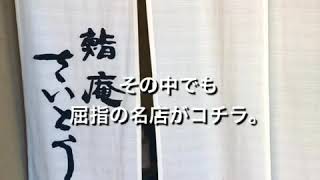 沼津で寿司なら「鮨さいとう本店」 [upl. by Ahsekad]