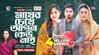 Mayer Ceye Apon Keu Nai  মায়ের চেয়ে আপন কেউ নাই  New Bangla Natok  Sajal  Sagorika  নতুন নাটক [upl. by Hayton]