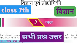 कक्षा 7 विज्ञान अध्याय 2 जल class 7 science chapter 2 jal  class 7 science jal question answer [upl. by Rech]