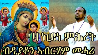 NEW ERITREAN ORTHODOX TEWAHDO MEZMUR  Za Kidane Mihret  ዛ ኪዳነ ምሕረት  By Dn Abrham Mehari [upl. by Jaddan230]