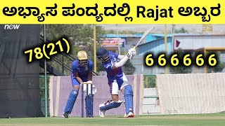 ಅಭ್ಯಾಸ ಪಂದ್ಯದಲ್ಲಿ ರಜತ್ ಅಬ್ಬರ  Rajat Patidar Powerfull Hitting In RCB Practice Match ipl rcb csk [upl. by Gabler46]