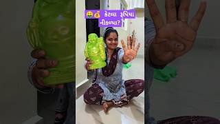 ગલ્લો તોડ્યો  કેટલા રૂપિયા નીકળ્યા ✨🔥Gujarati Mini vlog minivlog shorts gujrativlog [upl. by Wan947]