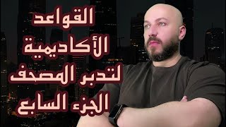 لو كان هدفك أن تفسر القرآن على نحو يرضي الناس فأنت لست كافراً وحسب بل تتحدى الله ذاته [upl. by Brentt144]