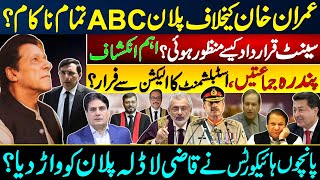 سینٹ قرارداد کیسے منظورہوئی ؟ عمران خان کیخلاف پلان ABC تمام ناکام؟ پندرہ جماعتیں الیکشن سے فرار [upl. by Sid]