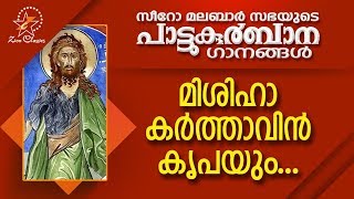 Mishiha Karthavin Krupayum  പാട്ടുകുർബ്ബാന  Pattukurbana  Holy Mass  Holy Kurbana [upl. by Aenel]