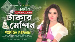 প্রবাসীদের কষ্টের গান  টাকার মেশিন Takar Machine  Forida Parvin  Female Version [upl. by Hapte]