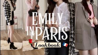 𝐄𝐍𝐆【秋コーデ】エミリー、パリへ行くを参考に4コーデ紹介🥐Recreating Emily in Paris Outfits 2020 Autumn version [upl. by Lothair867]