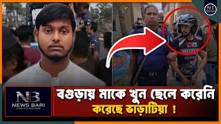 বগুড়ায় মা হত্যার ঘটনায় নতুন মোড়  Bogura News  Mother  Sad News  Exclusive News24 [upl. by Elorak]