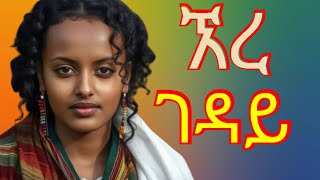 ተዋቸው አዳፍሬ  ይመዘናል  አዲስ የማሲንቆ ሙዚቃ  Tewachew Adafre  Yimezenal  New Ethiopian Masinko Music 2024 [upl. by Ardelle]