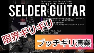 SELDER Guitar ブッチギリ演奏 version 1 [upl. by Tuttle]