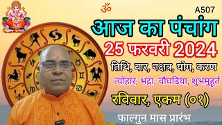 Aaj ka panchang 25 February 2024तिथि चौघड़ियारविवार पंचांग [upl. by Glick817]