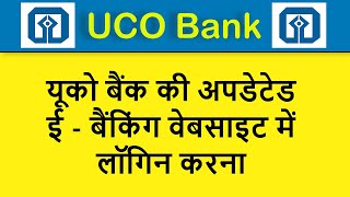 Uco Bank New Website  Login in New UCO EBANKING website  Update Uco ebanking website [upl. by Nylirehc]