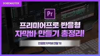 프리미어프로 반응형 자막바 만들기 총정리 2가지 핵심 꿀팁  premiere pro text tutorial [upl. by Annaeg]