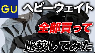 【結局どれ買えばいいの？】GUのヘビーウェイトシリーズを「全モデル購入」してみた！全て着用してサイズ感なども解説 [upl. by Ivetts]