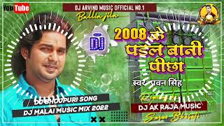 pawansingh 2008 se Padal Bani Pichha MalaiMusic djmalaimusicquotBhojpuri Dj Hard Dholki mix [upl. by Amabil]