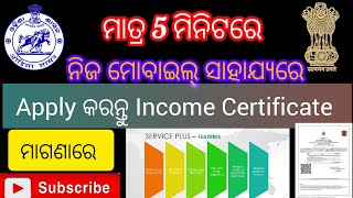 ନିଜ ମୋବାଇଲ୍ ରେ Income certificate apply କରନ୍ତୁ।। how to apply for an income certificate।। [upl. by Vasyuta]