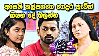 Sangeethe සංගීතෙ අසෙනි කල්පනගෙ අම්මට කියන දේ [upl. by Auqinimod]