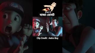 বাচ্চাটি রোবট হয়ে গেলো😵‍💫  Bangla Cartoon animation shorts youtubeshorts [upl. by Chard303]