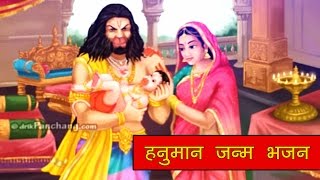 श्रीहनुमान जन्म शोहर गीत। Hanuman Shohar Geet 2017 [upl. by Yeargain]