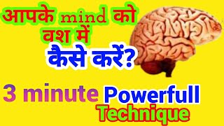 3 minute powerfull technique of mind [upl. by Jose]