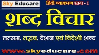 hindi grammar शब्द विचार हिंदी व्याकरण shabad vichar  व्याकरण shabd ke bhed hindi grammar [upl. by Menedez720]