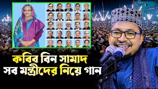 সব মন্ত্রীদের নিয়ে গান  kobir bin samad  শিল্পী কবির বিন সামাদ  nee song 2024 [upl. by Mulloy]