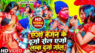 Video  एगो बैगन के दुगो रोल एगो लम्बा दुगो गोल  Awadhesh Premi Yadav  New Holi Song 2024 [upl. by Lasala]