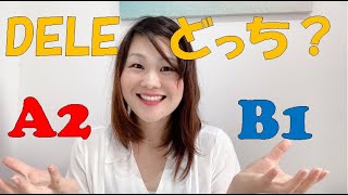 DELE A2それともB1どっちを受験すればいい？★ナチュラルなスペイン語を日本語で学べる世界一わかりやすいスペイン語学校JAPOÑOL [upl. by Zeuqirdor]