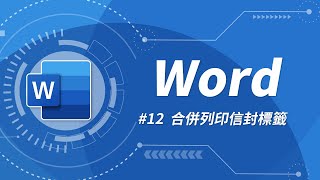 Word 基礎教學 12：合併列印 amp 信封與標籤設定 [upl. by Leiuqeze]