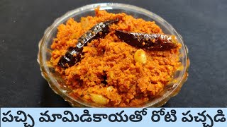 పచ్చి మామిడికాయతో రోటి పచ్చడిPachi Mamidikaya ChutneyMamidikaya Roti Pachadi  mango pickle [upl. by Lleroj337]