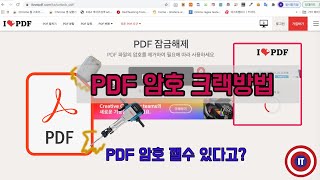 PDF 암호를 잃어버려서 해제하고 싶을때 쓰는 방법암호풀기 [upl. by Aissirac355]