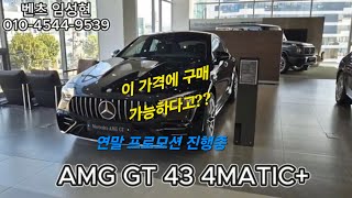 AMG GT 43 연말할인 시작합니다 구하기 어려웠던 블랙색상 재고 즉시가능합니다 구매전 시청 부탁드립니다 [upl. by Ahsienaj]