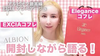 【アルビオン】最高峰のエイジングEXCIAエレガンスコフレ・パルピタンお喋り開封〜エレガンスコフレアルビオン エクシアアンべアージュ エクシア 40代 50代 [upl. by Aicirtap904]