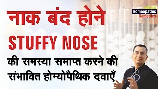 सर्दी में नाक बंद होना  Stuffy Nose Natural homeopathic remedies with symptoms [upl. by Pomfrey600]