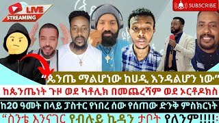 የፖስተሩ ምስክርነትውይ ጴንጤዎች ዛሬም ከ 20 አመት በፊት የምትፎግሩበትን 44 ታቦታ አልተዋችሁም😅😅 [upl. by Anaujit90]