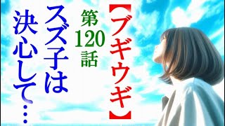 【ブギウギ】朝ドラ第120話 決心したスズ子に羽鳥の意見は…連続テレビ小説第119話感想 [upl. by Evie80]