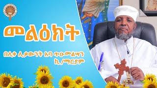 🌻 መልዕክት🌻 በገዳማችን አስተዳዳሪ ሊቀ ሊቃውንት አባ ጥዑመልሣን ኪ ማርያም [upl. by Amaso]