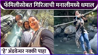 फॅमिलीसोबत गिरिजाची मनालीमध्ये धमाल  Girija Prabhus Manali Trip With Family [upl. by Airbmak]