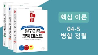 알고리즘 코딩테스트 핵심이론 강의  병합정렬 [upl. by Kavita]