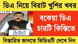 West Bengal DA News  Finance Department Notification  DA Latest News Today [upl. by Kotto]