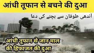 Aandhi Toofan Ki Dua  Toofan ke Waqt Ki Dua  Tauktae Cyclone  आंधी तूफान की दुआ  Nek Rasta [upl. by Eceerahs]