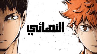 هايكيو 🏐 الموسم الثالث 3️⃣  Haikyuu [upl. by Amathist]