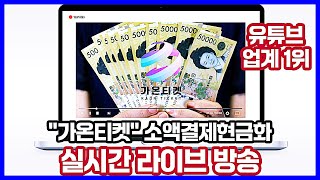 소액결제현금화 🔴5분안에 200만원🔴간편하게 가온티켓에서 해결🔴 소액결제현금화 [upl. by Lagas]