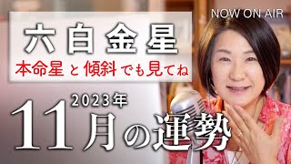 【六白金星】の2023年11月の運勢は？本命星か傾斜が六白金星の方へ [upl. by Lanae]