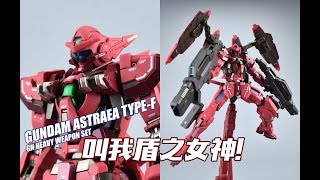 【评头论足】请叫我盾之女神！万代限定 MB正义女神 F型GUNDAM ASTRAEA TYPEF高达模型 介绍 GUNPLA REVIEW [upl. by Farrell]