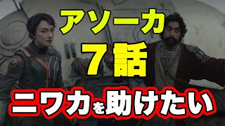 【スターウォーズ解説】アソーカ7話をニワカでもわかるように解説 [upl. by Elyrrad]